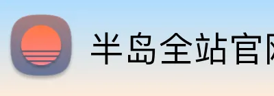 半岛全站官网 Logo